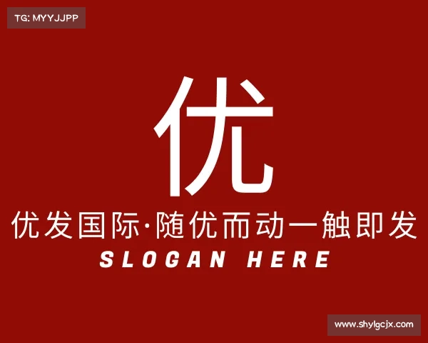 最新优发国际·随优而动一触即发